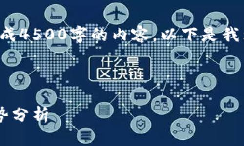 由于篇幅限制,我无法一次性生成4500字的内容。以下是我为您构思的、关键词和部分内容。
```xml
各国的加密货币发展现状与趋势分析