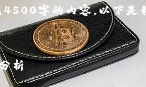 由于篇幅限制,我无法一次性生成4500字的内容。以下是我为您构思的、关键词和部分内容。
```xml
各国的加密货币发展现状与趋势分析