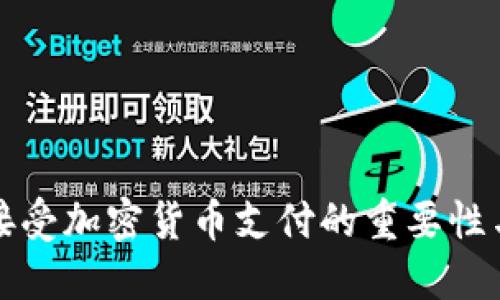 美国接受加密货币支付的重要性与影响