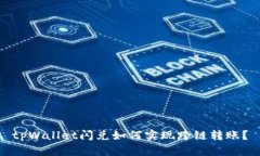 tpWallet闪兑如何实现跨链转账?