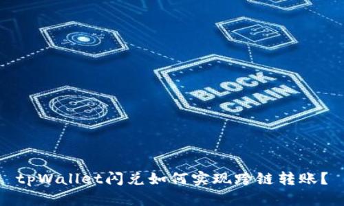 tpWallet闪兑如何实现跨链转账?