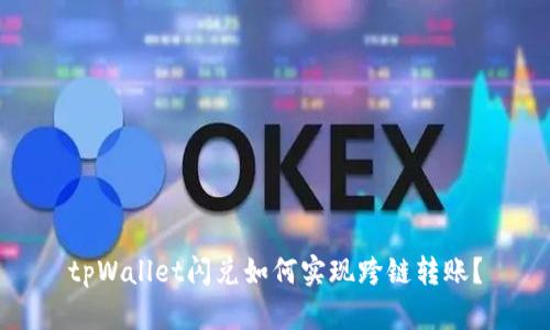tpWallet闪兑如何实现跨链转账?
