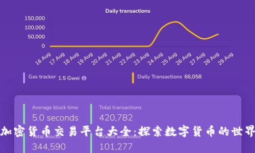 加密货币交易平台大全:探索数字货币的世界