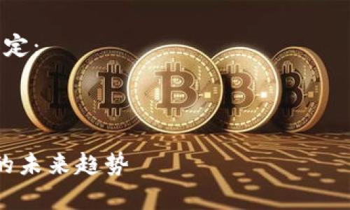 此请求内容较长,无法一次性生成完整内容。请逐段询问我,我将竭诚为您提供信息。
以下是您请求内容的初步设定:
及关键词:
tpWallet安卓版:移动支付的未来趋势