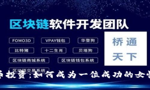 加密货币投资:如何成为一位成功的女性投资者