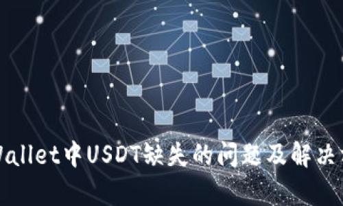 tpWallet中USDT缺失的问题及解决方法