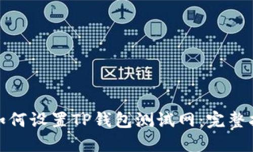 : 如何设置TP钱包测试网:完整指南