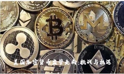 美国加密货币监管走向:挑战与机遇