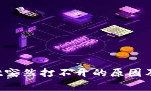  tpWallet突然打不开的原因及解决办法