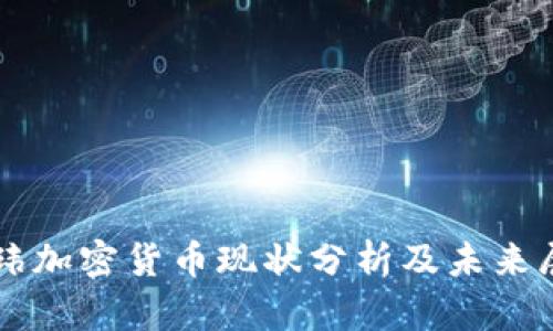 王玮加密货币现状分析及未来展望