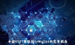 币安USDT转账到tpWallet的完整指南