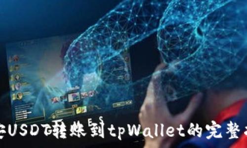 币安USDT转账到tpWallet的完整指南