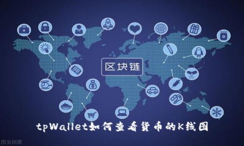 tpWallet如何查看货币的K线图