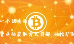 思考一个优质的加密货币的获取方式详解:从挖