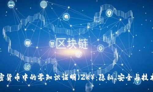 探索加密货币中的零知识证明(ZK):隐私、安全与技术的未来