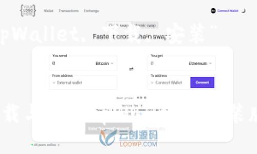 可以设计为：“全面指南：如何下载与安装tpWallet的安装版” 

关键词可以是：“tpWallet, 下载, 安装”

```xml
全面指南：如何下载与安装tpWallet的安装版