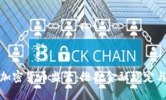 加强加密货币监管:维护金融稳定与安全