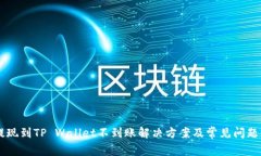 HT提现到TP Wallet不到账解决方案及常见问题分析