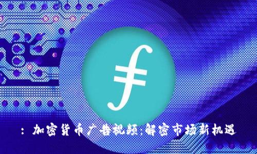 : 加密货币广告视频:解密市场新机遇