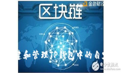 如何创建和管理TP钱包中的自定义代币