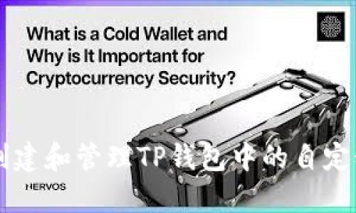 如何创建和管理TP钱包中的自定义代币