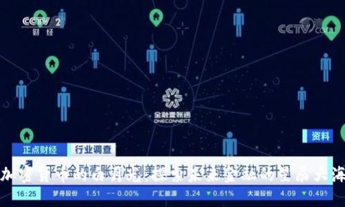 加密货币的白月光:探索未来金融的星辰大海