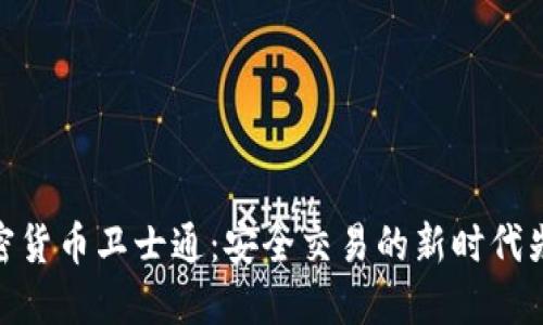 加密货币卫士通:安全交易的新时代先锋