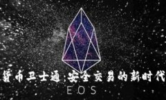 加密货币卫士通:安全交易的新时代先锋