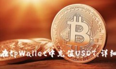如何在tpWallet中充值USDT:详细指南