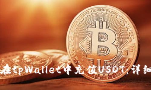如何在tpWallet中充值USDT:详细指南