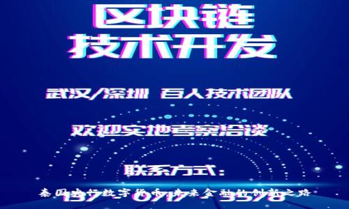 泰国央行数字货币:未来金融的创新之路