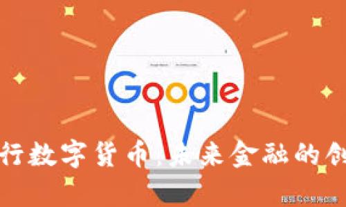 泰国央行数字货币:未来金融的创新之路