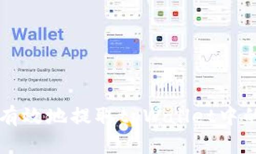 如何安全有效地提取tpWallet中的数字货币