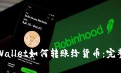 : tpWallet如何转账给货币:完整指南