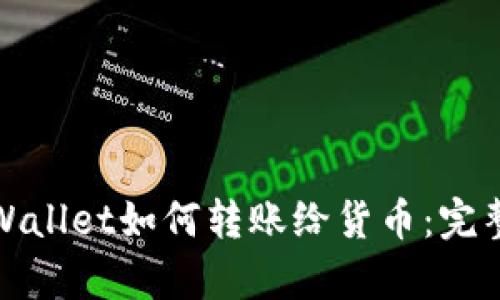 : tpWallet如何转账给货币:完整指南