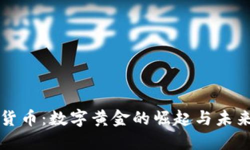 加密货币:数字黄金的崛起与未来展望