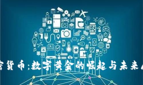 加密货币:数字黄金的崛起与未来展望