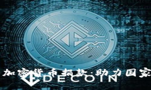 乌克兰公布加密货币捐款:助力国家重建与发展