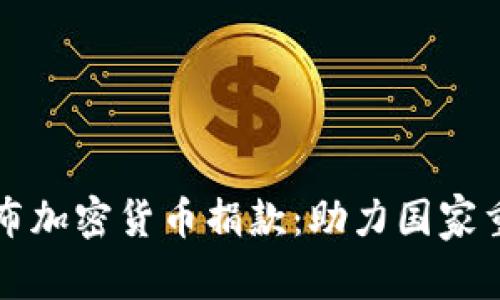 乌克兰公布加密货币捐款:助力国家重建与发展