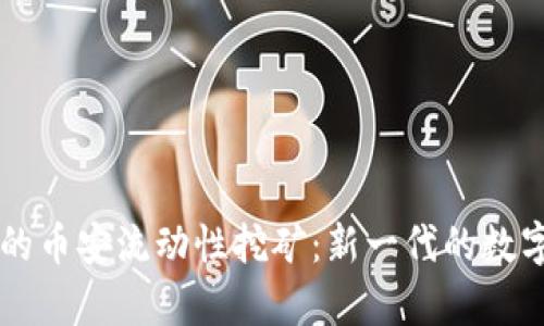 探索tpWallet的币安流动性挖矿:新一代的数字资产管理方式