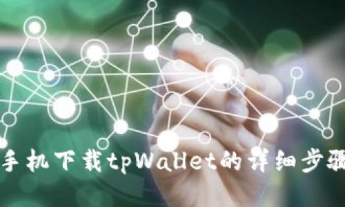 华为手机下载tpWallet的详细步骤指南