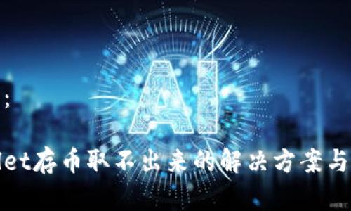 和关键词:
在tpWallet存币取不出来的解决方案与常见问题
