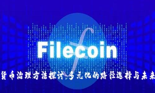 加密货币治理方法探讨:多元化的路径选择与未来展望