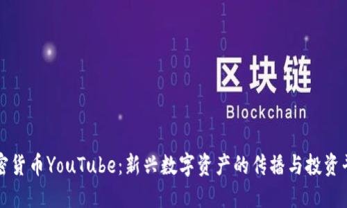 加密货币YouTube:新兴数字资产的传播与投资平台