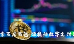 探索百度钱包:便捷的数字支付体验