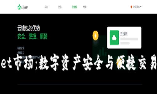 tpWallet市场：数字资产安全与便捷交易的未来