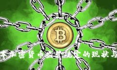 : 日本加密货币监管规定的现状与未来