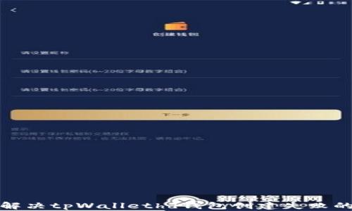 
如何解决tpWallethd钱包创建失败的问题