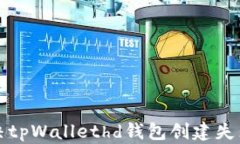 如何解决tpWallethd钱包创建失败的问题