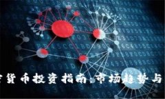 中国加密货币投资指南:市场趋势与购买策略